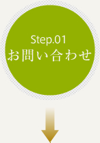 Step.01 ���₢���킹