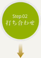 Step.02 �ł����킹